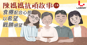 陳媽媽抗頑故事 - 上集:食療配合心態 以希望戰勝絕望