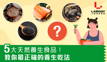 哪種養生食品最適合你?Labway為你整合5大養生食品