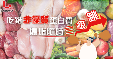 吃錯非優質蛋白 體脂隨時3️⃣級跳❗