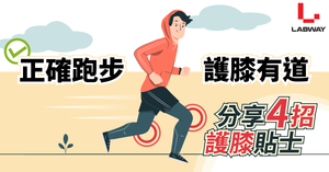 正確跑步🏃🏻護膝有道:4個跑步法則