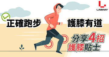 正確跑步🏃🏻護膝有道:4個跑步法則