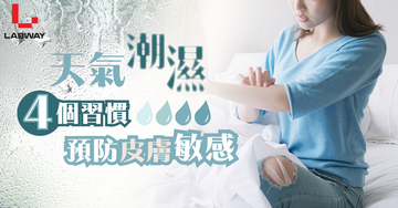 潮濕回南天到!4個習慣幫助預防過敏