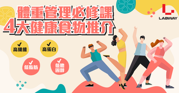 體重管理必修課🧑🏻🏫🔍4大健康食物推介