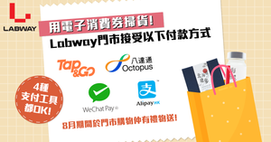 Labway全面支援消費券4大付款途徑📣