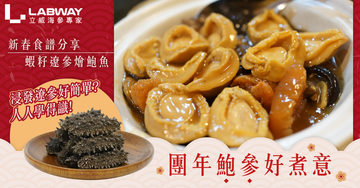 【新春食譜】蝦籽遼參燴鮑魚 團年鮑參好煮意🧑🏻🍳