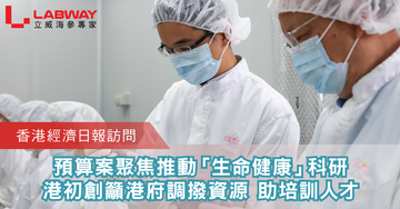 【香港經濟日報訪問 2022.2.23】預算案聚焦推動「生命健康」科研 港初創:投放資源助請人會更好