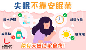 Labway和你講解5個失眠解決方法,告別失眠和睡不著難題
