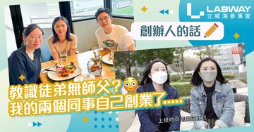 【✏️創辦人的話】教識徒弟無師父?我的兩個同事自己創業了……😐