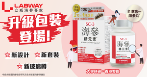 SC-3 海參精元素®升級包裝曯目登場🌟