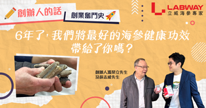 【✏️創辦人的話】 6年了,我們將最好的海參健康功效帶給了你嗎?