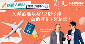【✏️創辦人的話】另類假期攻略!2招令你放假真正「叉足電」⚡️