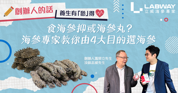 【✏️創辦人的話】食海參抑或海參丸?海參專家教你由4大目的選海參