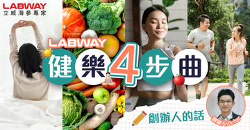 【✏️創辦人的話】分享健康要訣!Labway健樂4部曲✨