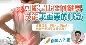 最近上了震撼一課!陷入腰痛惡性循環 明白忍耐對康復的重要性