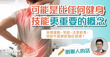 最近上了震撼一課!陷入腰痛惡性循環 明白忍耐對康復的重要性