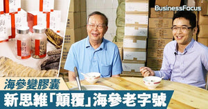 Interview by Presslogic Business posted on 22nd September 2017: 【80後VS80歲】新思維「顛覆」海參老字號,搞科研將海參變膠囊
