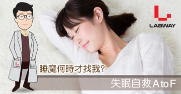 《睡魔何時才找我? 失眠自救AtoF》