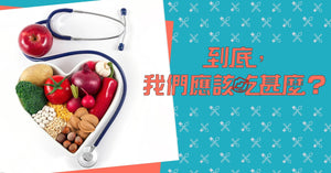 到底我們應該吃甚麼?