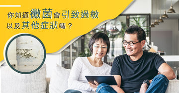 你知道黴菌會引致過敏以及其他症狀嗎?