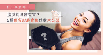 脂肪對身體有害?5種優質脂肪食物好處大公開