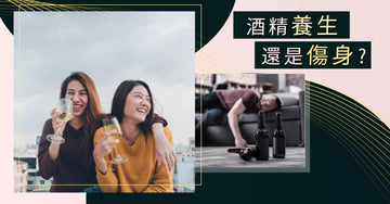 酒精養生,還是傷身?