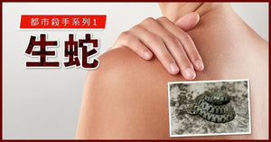 長者先會生蛇?話你知預防「生蛇」要訣