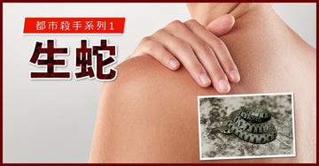 長者先會生蛇?話你知預防「生蛇」要訣