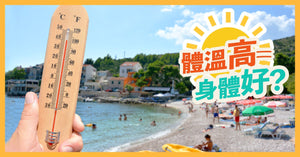 體溫高🌡,身體好?