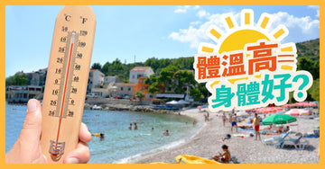 體溫高🌡,身體好?