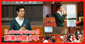 【LabwayShare】18 Oct 2019: Labway Sharing Session | 創業思維分享