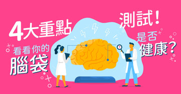 4大重點測試!看看你的腦袋是否健康? (#3你聽過嗎?)