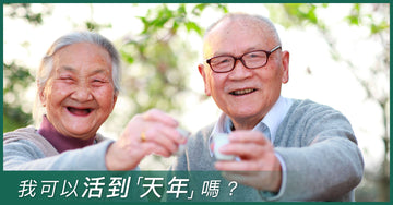 我可以活到「天年」嗎?