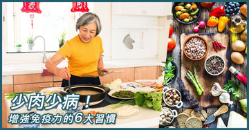 少肉少病! 增強免疫力的六大習慣