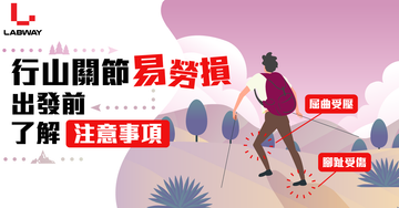 好好保護關節!行山護膝注意事項