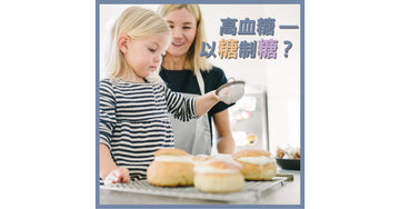 高血糖 — 以糖制糖?