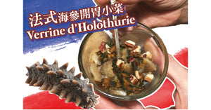 法式海參開胃小菜:Verrine d’Holothurie (Sea Cucumber Verrine)