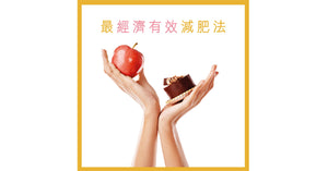 最經濟有效減肥法