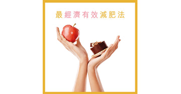 最經濟有效減肥法