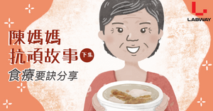 陳媽媽抗頑故事 - 下集:食療要訣分享