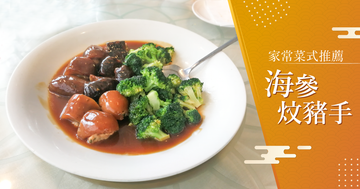為你推介家常海參食譜-海參炆豬手