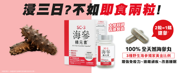 100%全天然海參丸 Labway立威海參專家