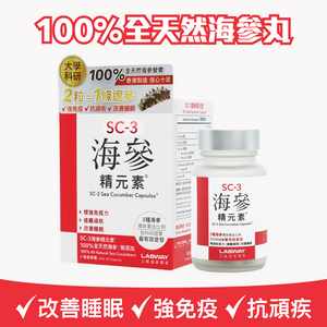 SC-3 海參精元素® (60粒) | 100%全天然海參丸