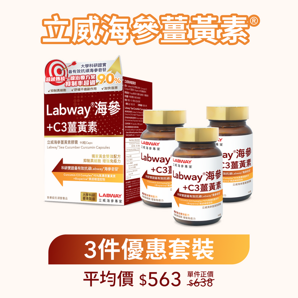 立威海參薑黃素®(90粒)|3件優惠套裝