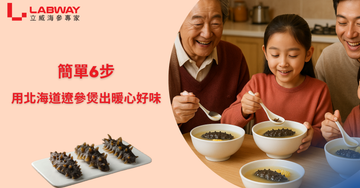 簡單 6️⃣ 步，用北海道遼參煲出暖心好味❤️