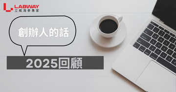 創辦人的話：與您回顧2025