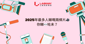 2025年最多人睇嘅兩條片🎥，你睇👀咗未？