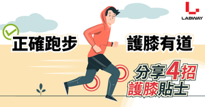 正確跑步🏃🏻護膝有道：4個跑步法則