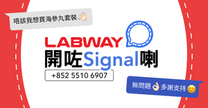 Labway開通Signal查詢/下單服務