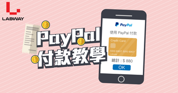 Labway網站PayPal教學🛒
