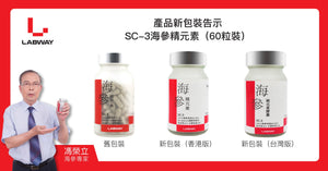 【產品新包裝告示】SC-3海參精元素®（60粒裝）